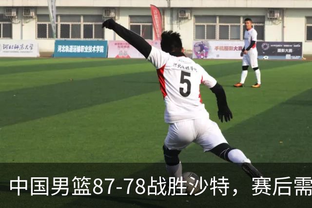 中国男篮87-78战胜沙特，赛后需反思的6大事实